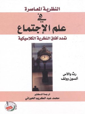 cover image of النظرية المعاصرة في علم الإجتماع